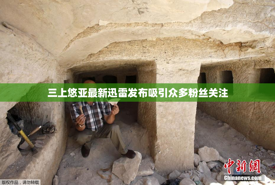 三上悠亚最新迅雷发布吸引众多粉丝关注