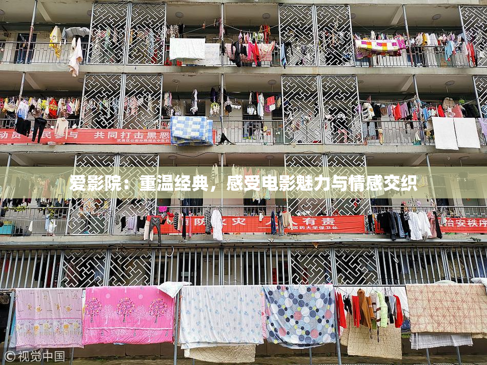 爱影院：重温经典，感受电影魅力与情感交织