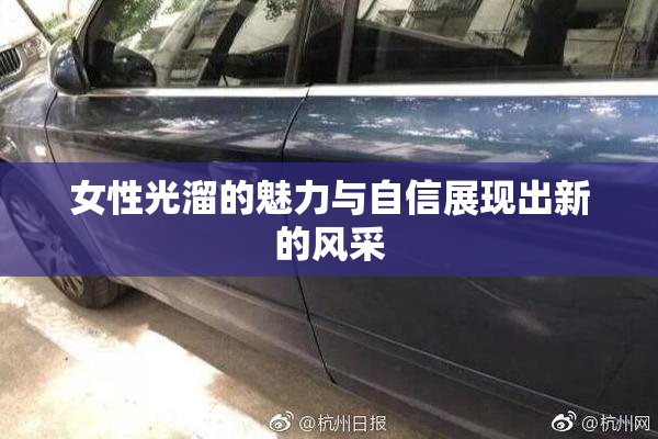 女性光溜的魅力与自信展现出新的风采