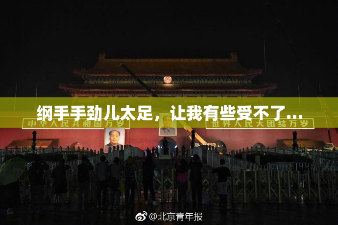纲手手劲儿太足，让我有些受不了…