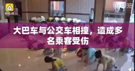 大巴车与公交车相撞，造成多名乘客受伤