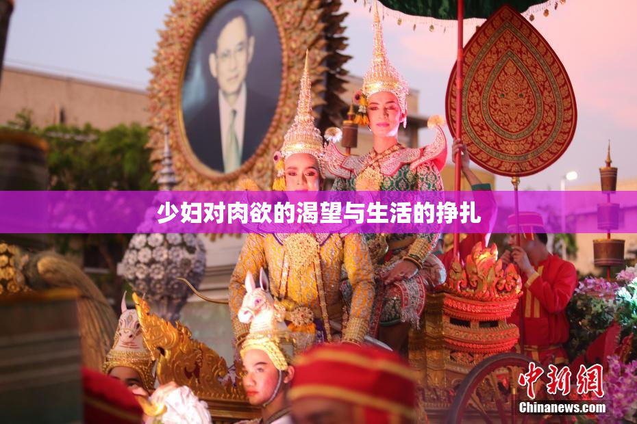 少妇对肉欲的渴望与生活的挣扎
