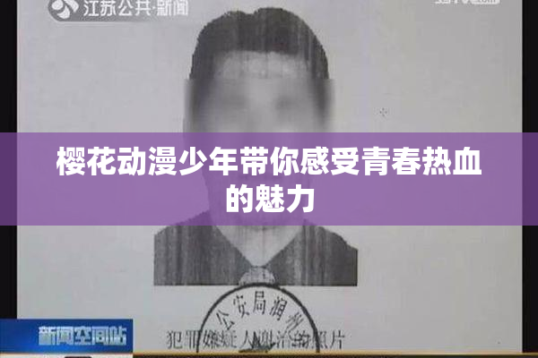 樱花动漫少年带你感受青春热血的魅力