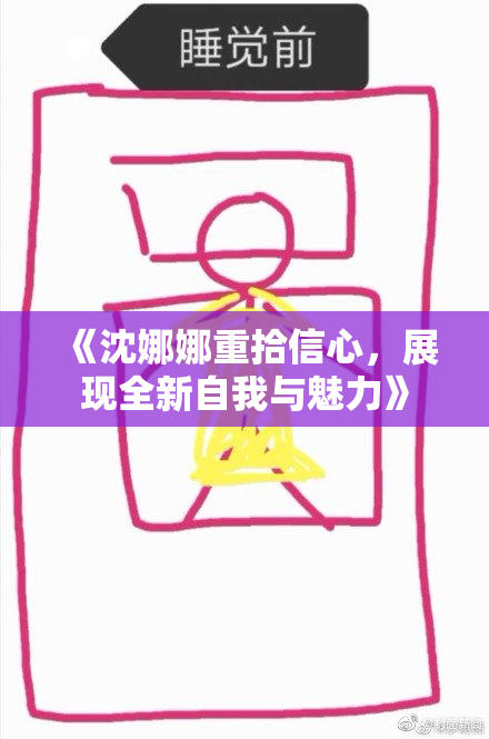 《沈娜娜重拾信心，展现全新自我与魅力》