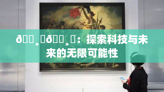 🌸‌🌸‌：探索科技与未来的无限可能性