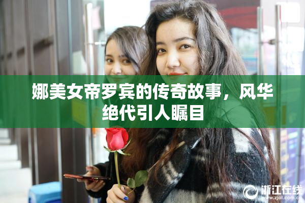 娜美女帝罗宾的传奇故事，风华绝代引人瞩目