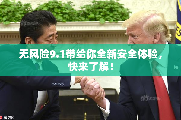 无风险9.1带给你全新安全体验，快来了解！