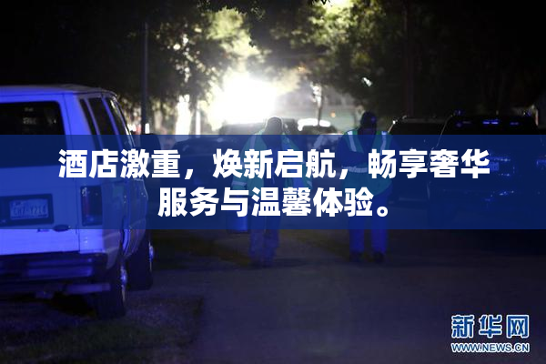 酒店激重，焕新启航，畅享奢华服务与温馨体验。