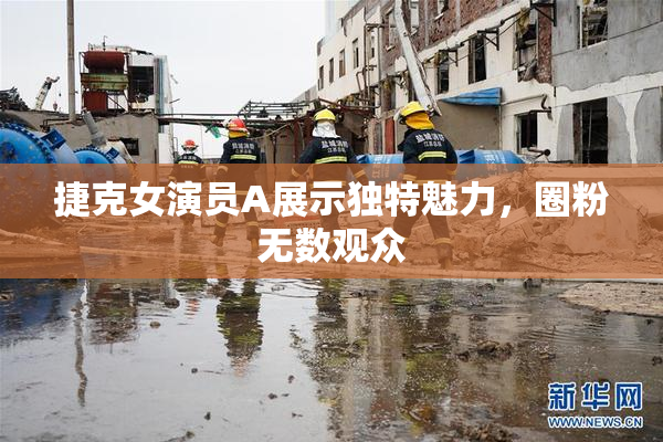 捷克女演员A展示独特魅力，圈粉无数观众