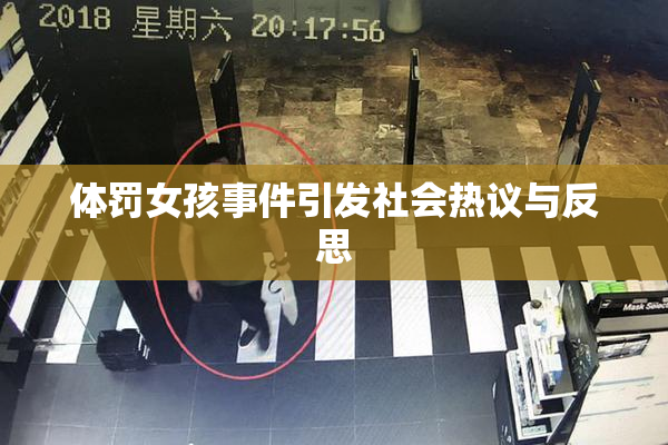 体罚女孩事件引发社会热议与反思