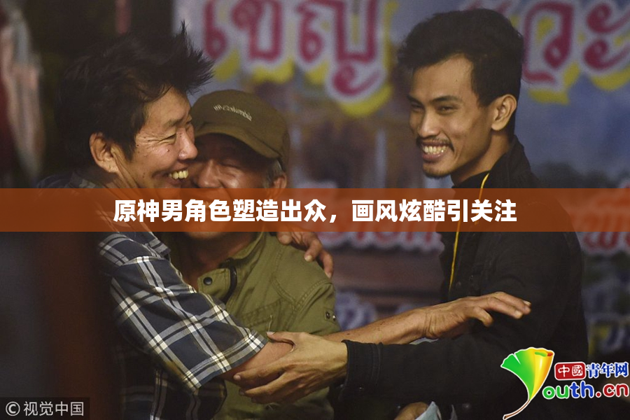 原神男角色塑造出众，画风炫酷引关注