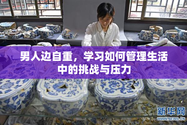 男人边自重，学习如何管理生活中的挑战与压力