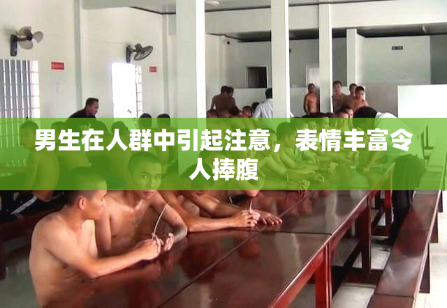 男生在人群中引起注意，表情丰富令人捧腹