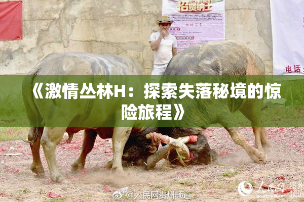 《激情丛林H：探索失落秘境的惊险旅程》