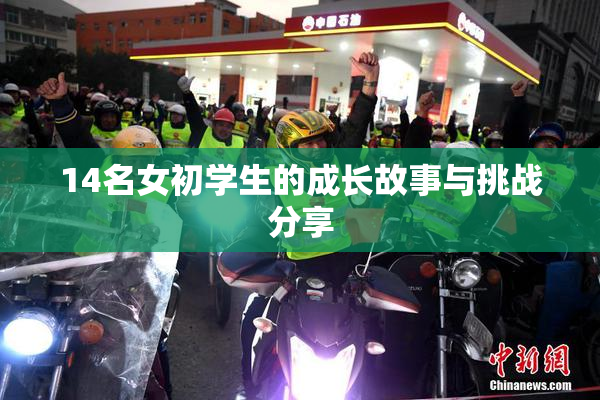 14名女初学生的成长故事与挑战分享