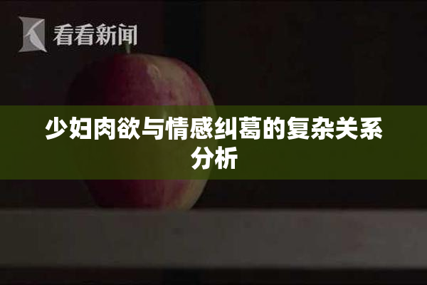 少妇肉欲与情感纠葛的复杂关系分析