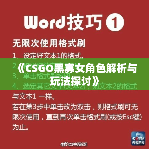 《CSGO黑寡女角色解析与玩法探讨》