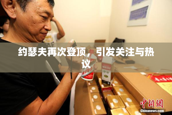 约瑟夫再次登顶，引发关注与热议