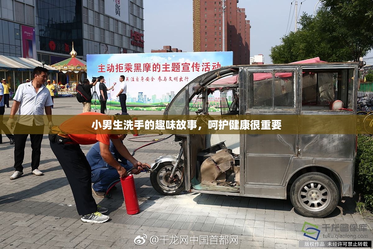 小男生洗手的趣味故事，呵护健康很重要