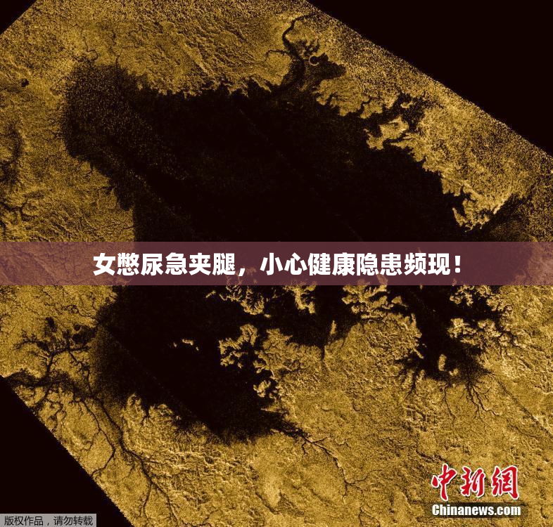 女憋尿急夹腿，小心健康隐患频现！