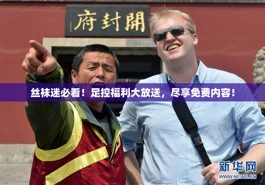 丝袜迷必看！足控福利大放送，尽享免费内容！