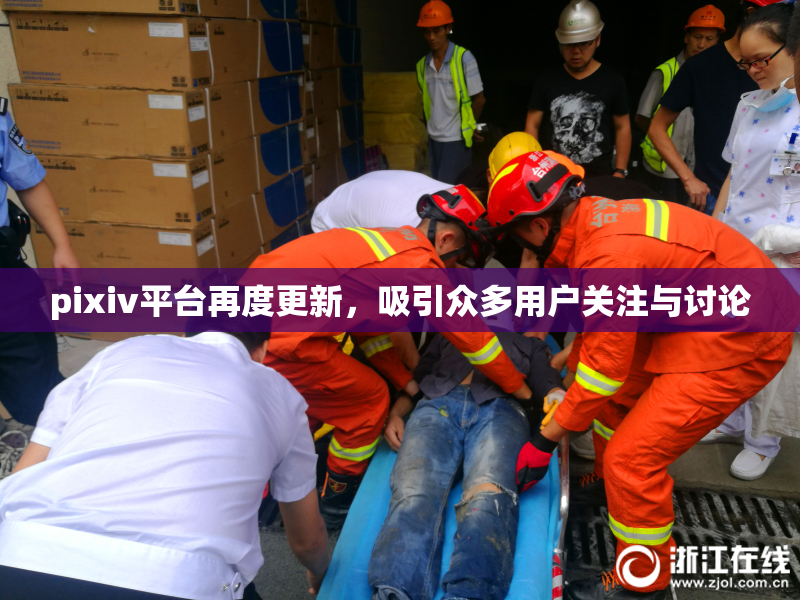 pixiv平台再度更新，吸引众多用户关注与讨论