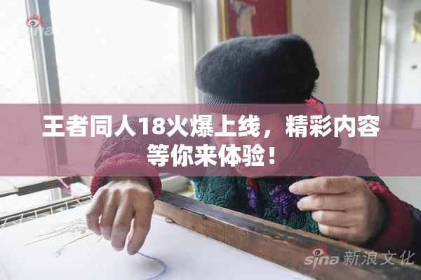 王者同人18火爆上线，精彩内容等你来体验！