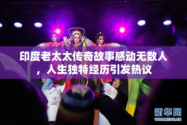 印度老太太传奇故事感动无数人，人生独特经历引发热议