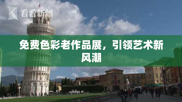 免费色彩老作品展，引领艺术新风潮