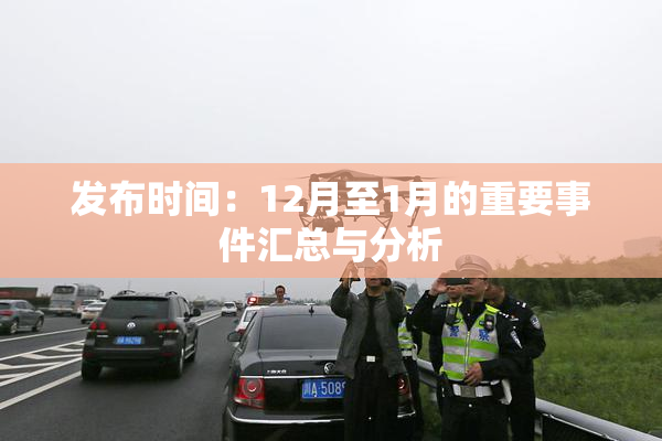 发布时间：12月至1月的重要事件汇总与分析