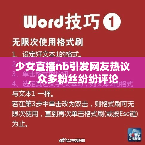 少女直播nb引发网友热议，众多粉丝纷纷评论