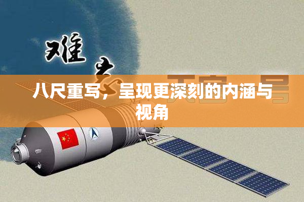八尺重写，呈现更深刻的内涵与视角