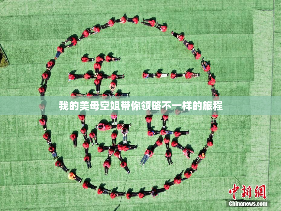 我的美母空姐带你领略不一样的旅程