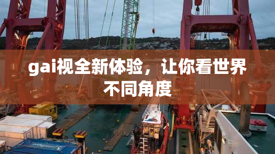 gai视全新体验，让你看世界不同角度