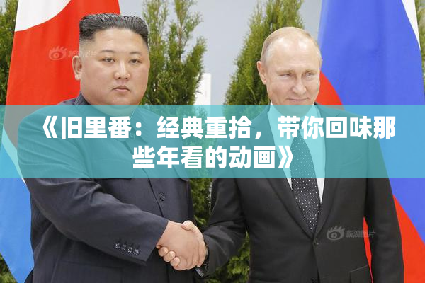 《旧里番：经典重拾，带你回味那些年看的动画》