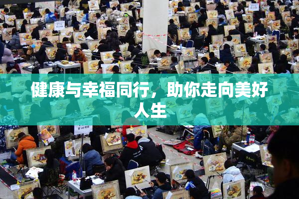 健康与幸福同行，助你走向美好人生