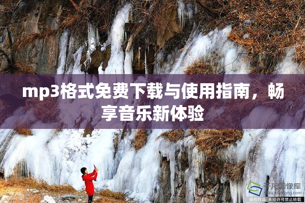 mp3格式免费下载与使用指南，畅享音乐新体验