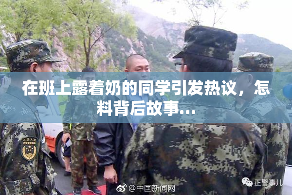 在班上露着奶的同学引发热议，怎料背后故事…