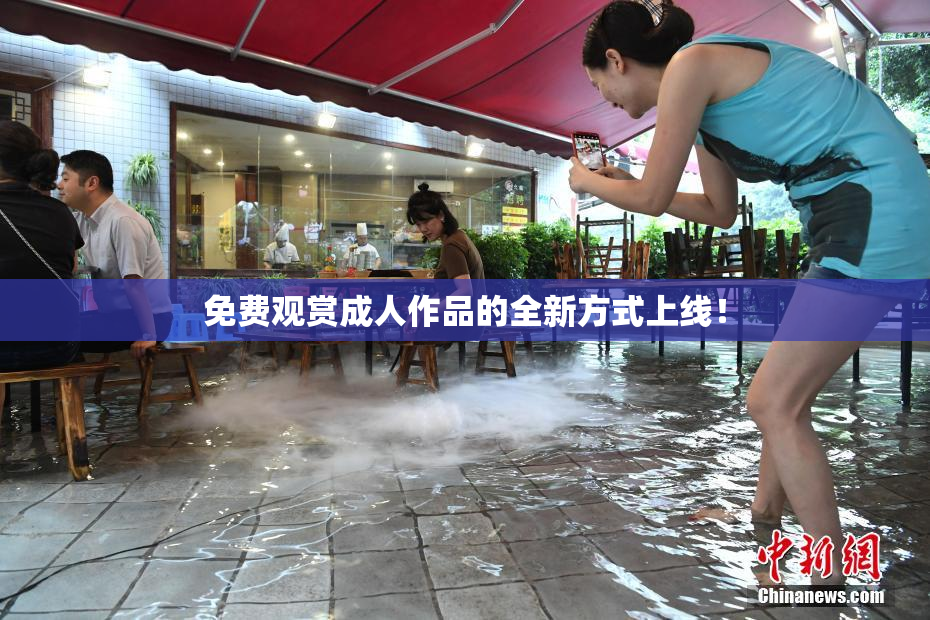 免费观赏成人作品的全新方式上线！