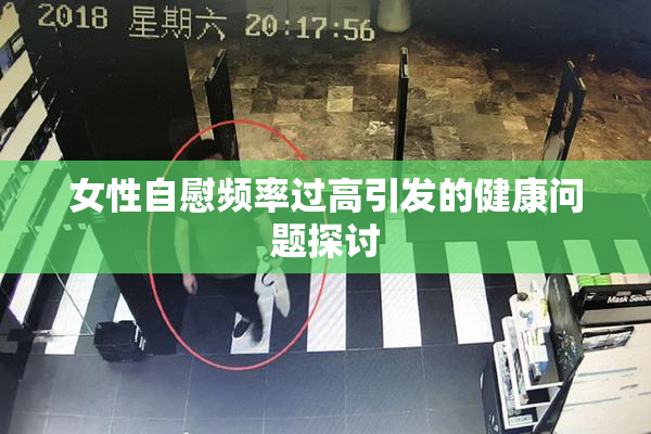 女性自慰频率过高引发的健康问题探讨