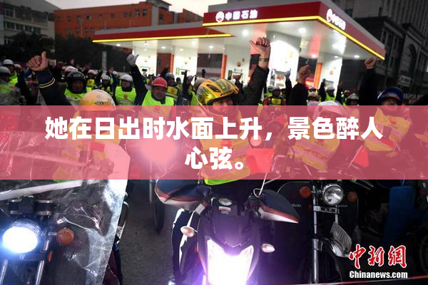 她在日出时水面上升，景色醉人心弦。