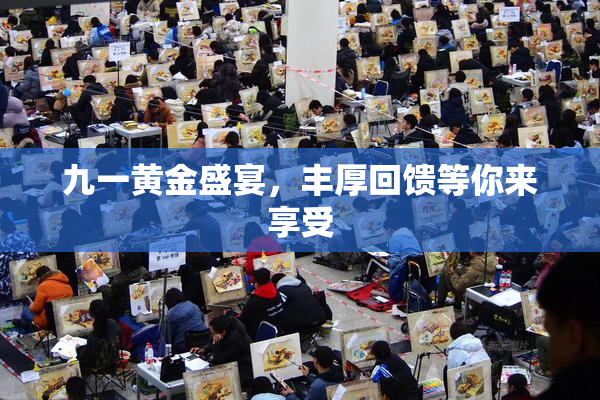 九一黄金盛宴，丰厚回馈等你来享受