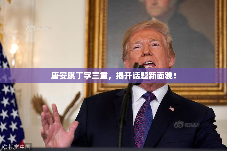 唐安琪丁字三重，揭开话题新面貌！