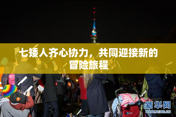 七矮人齐心协力，共同迎接新的冒险旅程
