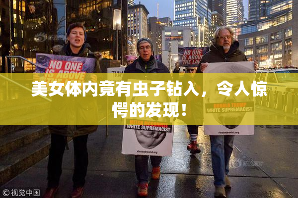 美女体内竟有虫子钻入，令人惊愕的发现！