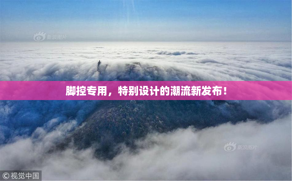 脚控专用，特别设计的潮流新发布！