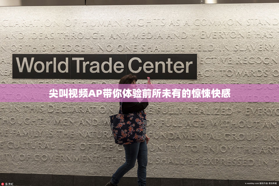 尖叫视频AP带你体验前所未有的惊悚快感