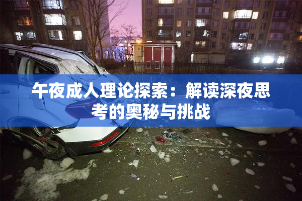 午夜成人理论探索：解读深夜思考的奥秘与挑战