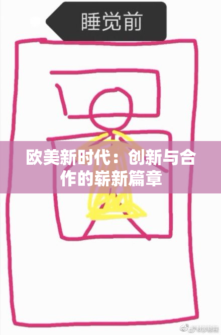 欧美新时代：创新与合作的崭新篇章