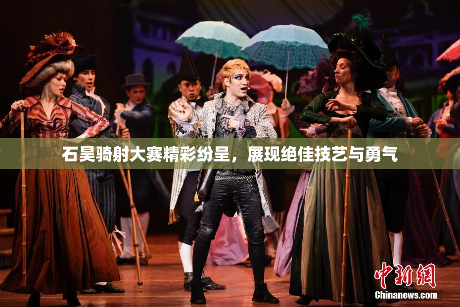 石昊骑射大赛精彩纷呈，展现绝佳技艺与勇气